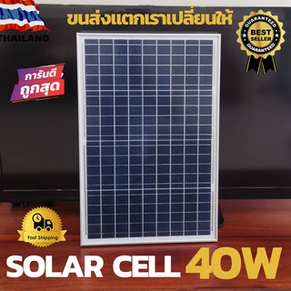 แผงโซล่าเซลล์  40W  21V 2.8A Solarpanel แผงคุณภาพดี  แผงพลังงานแสงอาทิตย์ เทคโนโลยีใหม่ Solar Cell แข็งแรงทนทาน  คุ้มค่า