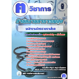 หนังสือเตรียมสอบ #พนักงานบัตรรายงานโรค สธ สสจ รพ