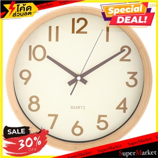 นาฬิกาแขวน HOME L&amp;S BOIS 12 นิ้ว สีเบจ นาฬิกา WALL CLOCK HOME L&amp;S BOIS 12" BEIGE