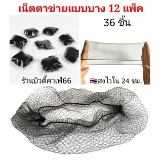 🔥36 ชิ้น 180.-🔥 เน็ตใยบัว เน็ตตาข่ายแบบบาง เนตเกล้าผม Hair Net เน็ตคลุมผมตาข่าย Air Net Marcury