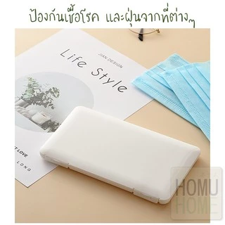 【HOMUHOME ホーム】กล่องใส่แมส กล่องใส่หน้ากากอนามัย กันเปื้อน กันเชื้อโรค กล่องแมสพกพา แมส หน้ากาก แบบบาง V21 BV