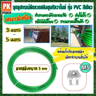 ชุดอุปกรณ์ลวดสลิงชุบกัลวาไนซ์หุ้ม PVC สีเขียว ขนาด 5 mm พร้อมกิ๊ปจับลวดสลิง ขนาด 3 เมตร - 5 เมตร