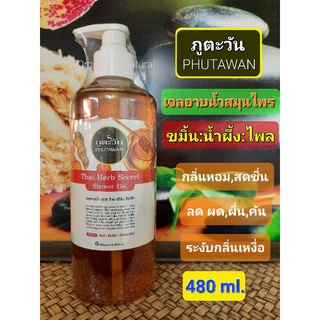 เจลอาบน้ำสมุนไพร ภูตะวัน สูตรไทยเฮิร์บซีเคล็ท(ขมิ้น ไพล น้ำผึ้ง) 480ml. PHUTAWAN Shower Gel