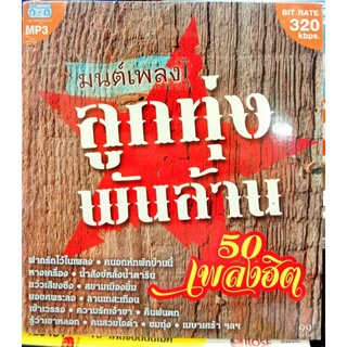 mp3 มนต์เพลงลูกทุ่งพันล้าน รวม50เพลง