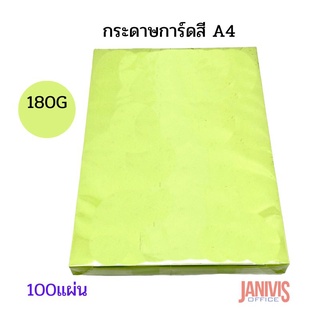 กระดาษการ์ดสี A4 180แกรม  สีหลากสี 100แผ่น/ห่อ