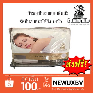 Dunlopillo ผ้ารองที่นอน แบบเต็มตัว