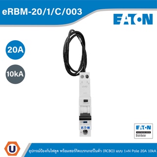 EATON - eRBM-20/1/C/003 - 20A 10kA Type C SP 30mA Trip ERRBO สั่งซื้อได้ที่ร้าน EATON ONLINE STORE