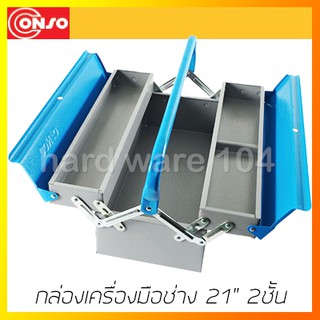 กล่องเครื่องมือช่าง 21นิ้ว  2ชั้น CONSO CS-101-3 toolbox 2compart กล่องเหล็กใส่เครื่องมือ