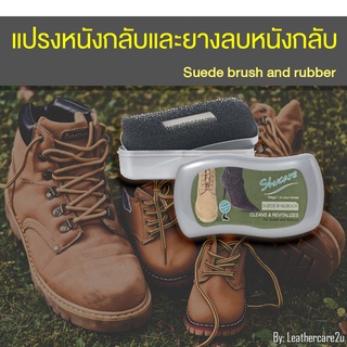 แปรงหนังกลับและยางลบหนังกลับชนิดตลับ Suede &amp; Nubuck brush and eraser