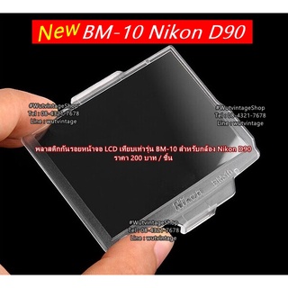 พลาสติกกันรอยหน้าจอ LCD รุ่น BM-10 สำหรับกล้อง Nikon D90 &gt;&gt;&gt;&gt; มีโลโก้ Nikon &lt;&lt;&lt;&lt;