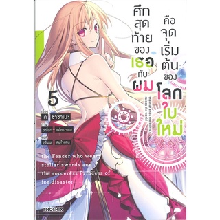 หนังสือ ศึกสุดท้ายของเธอกับผมคือจุดเริ่มต้นของโลกใบใหม่ เล่ม 5 (LN)สินค้ามือหนี่ง  พร้อมส่ง # Books around