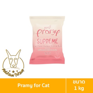 [MALETKHAO] PRAMY (พรามี่) Supreme ขนาด 1 โล อาหารเม็ดแมว สำหรับแมวทุกช่วงวัย