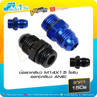 ข้อลดเกลียว M14X1.5 โอริง ออก(เกลียว AN6)