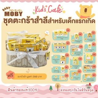 ❤️ส่งด่วนทุกวัน❤️ Moby ชุดตะกร้าสำลี ชุดสำลี เตรียมคลอด จากโมบี้