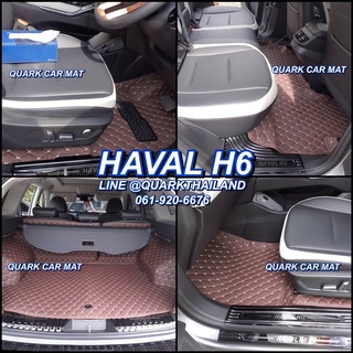 🔥(ฟรีแถม) HAVAL H6 พรม6D แท้ รุ่นหนา ตรงรุ่น เต็มทั้งคัน เพจโรงงานตรง QUARK