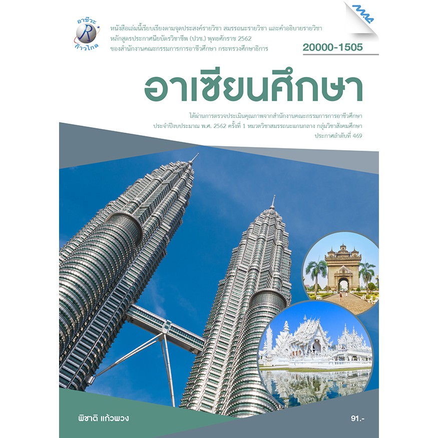 อาเซียนศึกษา รหัสสินค้า3407026100 BY MAC EDUCATION (สำนักพิมพ์แม็ค)