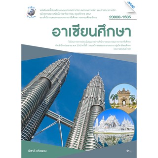 อาเซียนศึกษา  รหัสสินค้า3407026100  BY MAC EDUCATION (สำนักพิมพ์แม็ค)