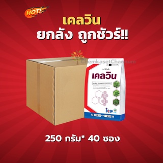 เคลวิน-ควินคลอแรก 50% WP - ยกลัง(250กรัม*40ซอง) =ชิ้นล205 บาท