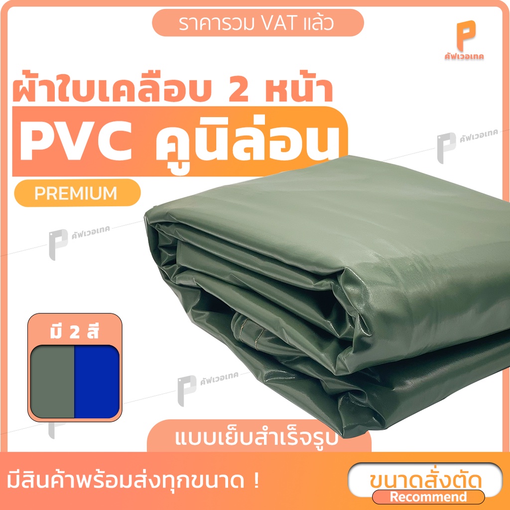 สั่งตัด| ผ้าใบPVC เคลือบ 2 หน้า รุ่น Premium ตาไก่ทุกเมตร Covertech