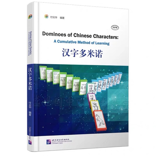 Dominoes of Chinese Characters 汉子多米诺