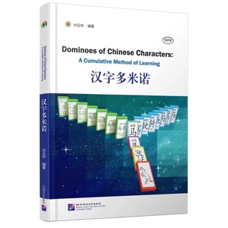 Dominoes of Chinese Characters 汉子多米诺