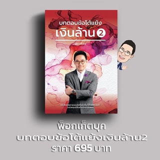 หนังสือ“บทตอบข้อโต้แย้งเงินล้าน สไตล์พี่เจฟ เล่ม 2”