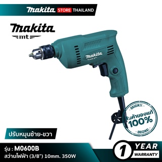 [MT SERIES] MAKITA M0600B : สว่านไฟฟ้า (3/8”) 10mm. 350W