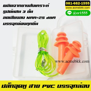 Earplug ที่อุดหู ปลั๊กอุดหู รุ่นสาย PVC