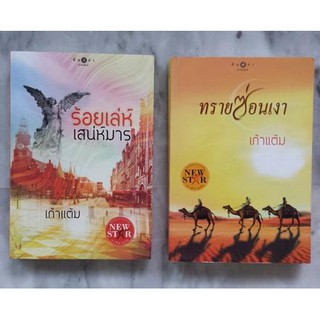 ร้อยเล่ห์เสน่ห์มาร ทรายซ่อนเงา เก้าแต้ม ..  มือสอง สภาพดี