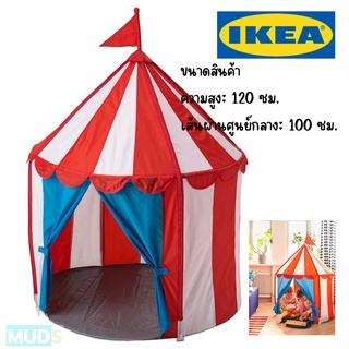 IKEA CIRKUSTÄLT ซีร์คุสแทลท์ เต็นท์เด็ก อิเกีย