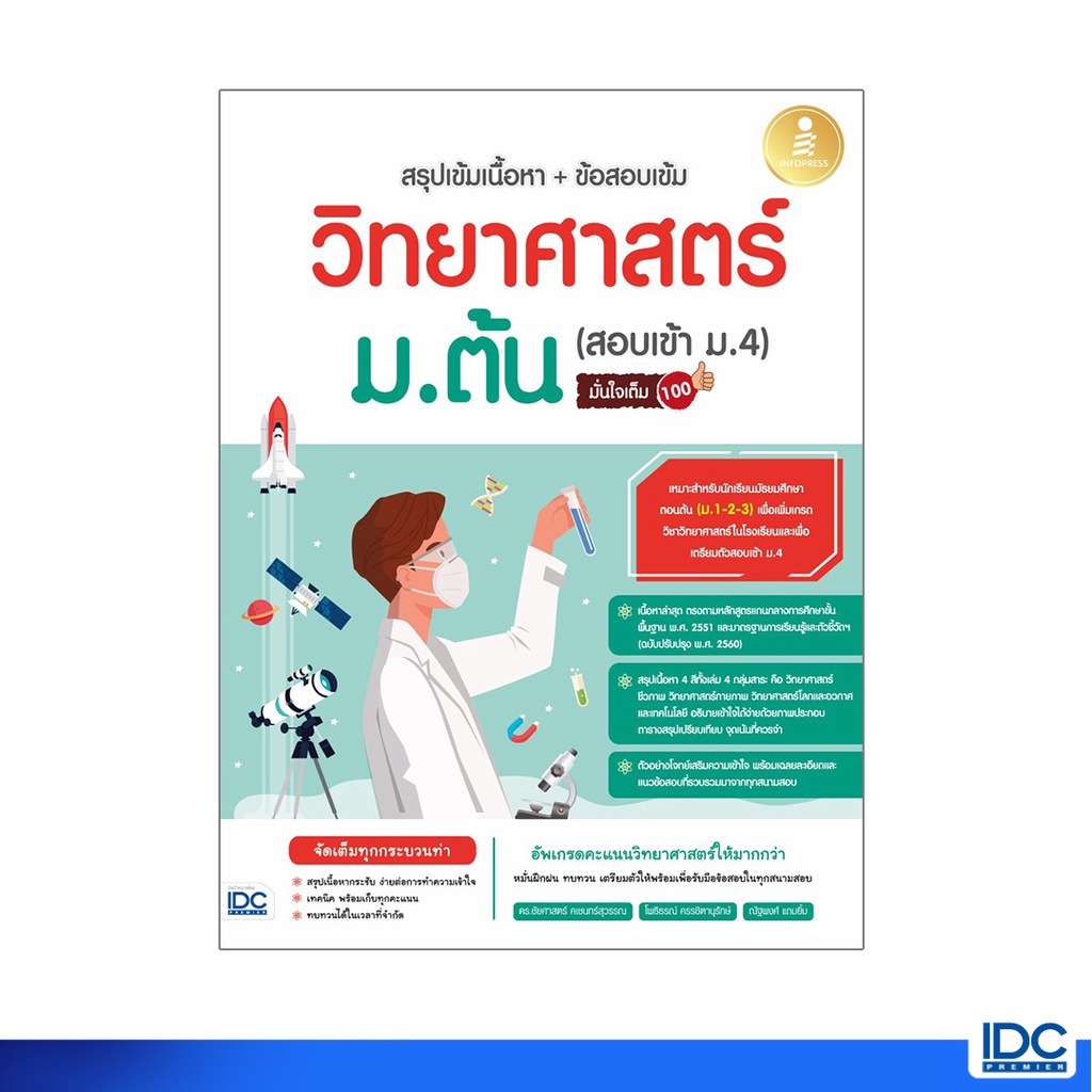Infopress(อินโฟเพรส)หนังสือ สรุปเข้มเนื้อหา+ข้อสอบเข้ม วิทยาศาสตร์ ม.ต้น (สอบเข้า ม.4) 72431