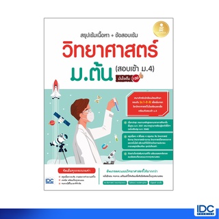 Infopress(อินโฟเพรส)หนังสือ สรุปเข้มเนื้อหา+ข้อสอบเข้ม วิทยาศาสตร์ ม.ต้น (สอบเข้า ม.4) 72431