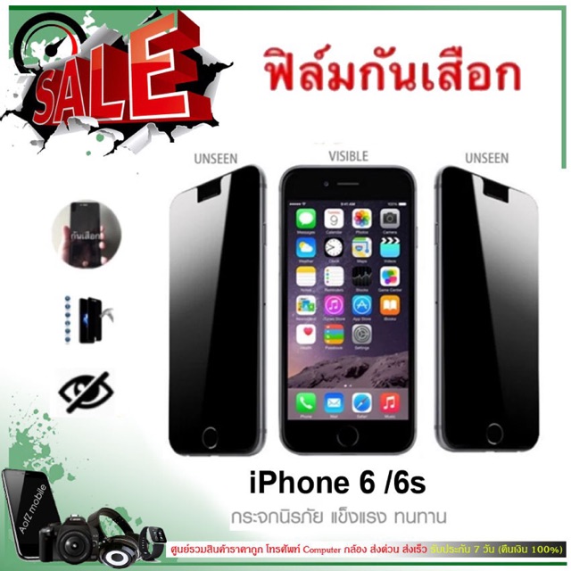 ฟิล์มกระจกกันเสือก iPhone 6 / 6s (แบบกระจกกันเสือก / Privacy Film)