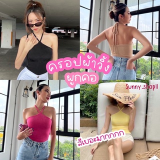 🔆Sunny🔆Glitter Crop✨ครอปผ้าวิ้งกลิตเตอร์ผูกคอ🔥รุ่นยาวเอวไม่ลอย‼️ครอปผูกคอแซ่บๆคละสี