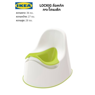 Ikea ​✴️แท้  LOCKIG ล็อคกิก กระโถนเด็ก  มียางกันลื่นด้านล่างโถ ป้องกันโถเลื่อนขณะเด็กนั่ง