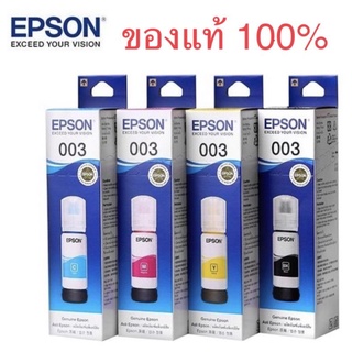 ูถูก #หมึก epson003 แท้ 💯%{ไม่มีกล่อง} #003