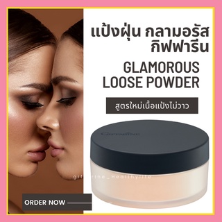 [ส่งฟรี] แป้งฝุ่น กลามอรัส กิฟฟารีน สูตรโปร่งแสง Giffarine Glamorous Loose Powder ไม่มีกลิตเตอร์ เนื้อเนียนนุ่ม ธรรมชาติ