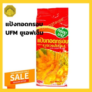 แป้งทอดกรอบUFMขนาด1000g.