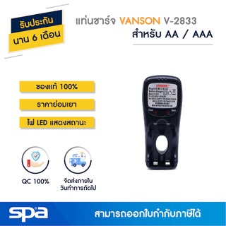 แท่นชาร์จถ่าน AA/AAA เต็มแล้วตัด รุ่น V-2833 (Charger) Vanson