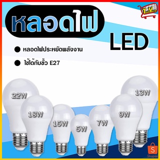 🔥SALE🔥 หลอดไฟ LED หลอดไฟประหยัดพลังงาน ไฟLED ใช้ขั้วเกลียว E27