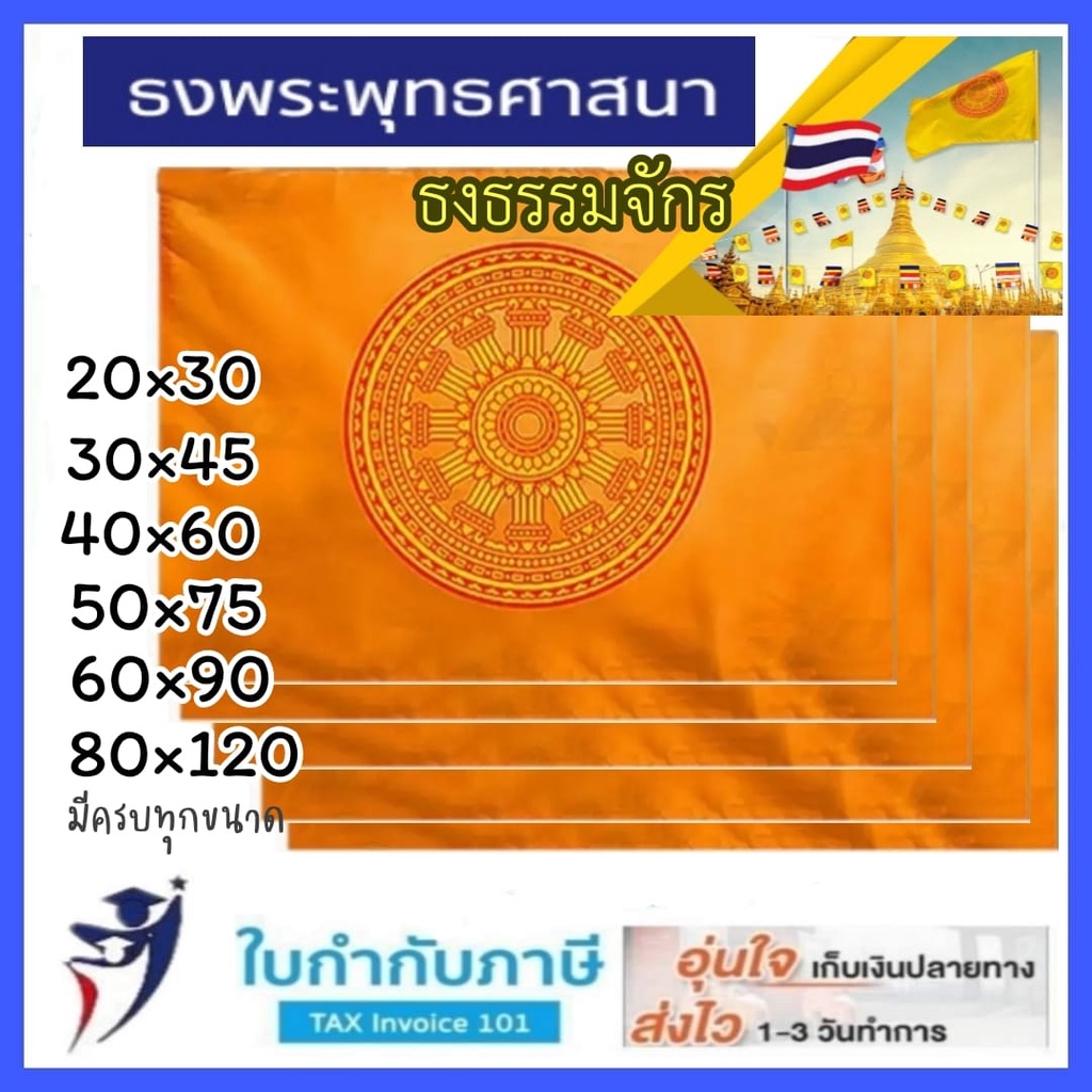 (2ชิ้น) ธงธรรมจักร ธงพระพุทธศาสนา 20*30 30*45 40*60 60*90 80*120 120*180 ซม. ธงกฐิน ธงบุญ ธงแห