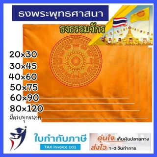 ธงธรรมจักร ธงพระพุทธศาสนา 20*30 30*45 40*60 60*90 80*120 120*180 ซม. ธงตราสัญลักษณ์ ธงสัญลักษณ์ ธงกฐิน ธงบุญ ธงแห่