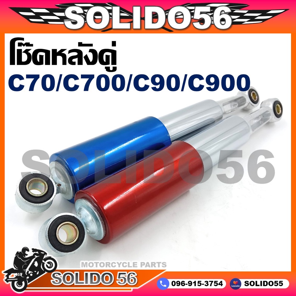 โช๊คหลังคู่ C70/C700/C90/C900 ขนาด 320 mm. สีน้ำเงิน แดง