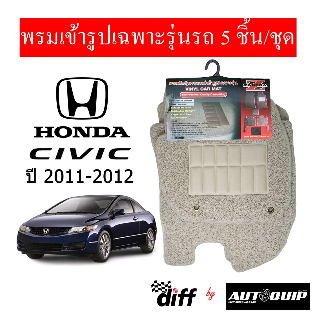 Diff พรมปูพื้นรถยนต์ พรมใยไวนิล พรมเข้ารูป Honda CIVIC 2011-2012  5ชิ้น/ชุด
