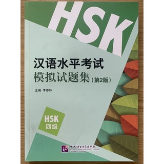 หนังสือรวบรวมแนวข้อสอบ HSK4（第二版）汉语水平考试模拟试题集