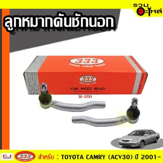 ลูกหมากคันชัก นอก 3E-3751 ใช้กับ TOYOTA CAMRY (ACV30) ปี 2001- (📍ราคาต่อข้าง)