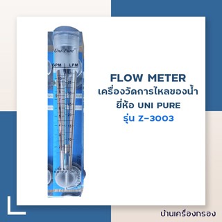 [บ้านเครื่องกรอง] FLOW METER UNIPURE Z-3003 (2-10 GPM) (อุปกรณ์)