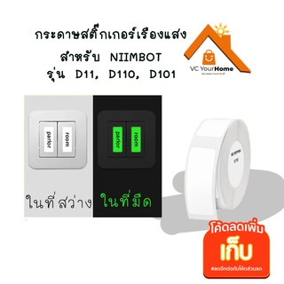 กระดาษสติ๊กเกอร์เรืองแสง NIIMBOT luminous thermal label paper กระดาษสติ๊กเกอร์ติดฉลากสำหรับรุ่น D11 D110 และ D101