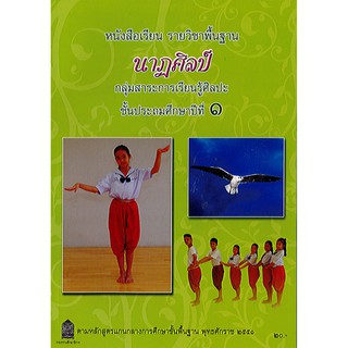 หนังสือเรียน นาฏศิลป์ ป.1 องค์การค้า/20.-/9789740197966/9786163176080