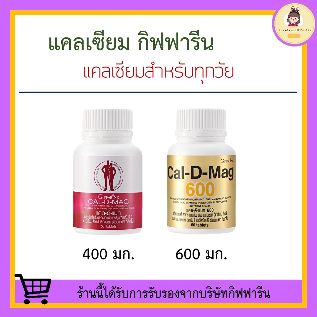 [ ของแท้ 100% ] แคลเซียม กิฟฟารีน (CAL-D-MAG 400 mg / CAL-D-MAG 600 mg) GIFFARINE เสริมสร้างกระดูกให้แข็งแรง ปวดเข่า